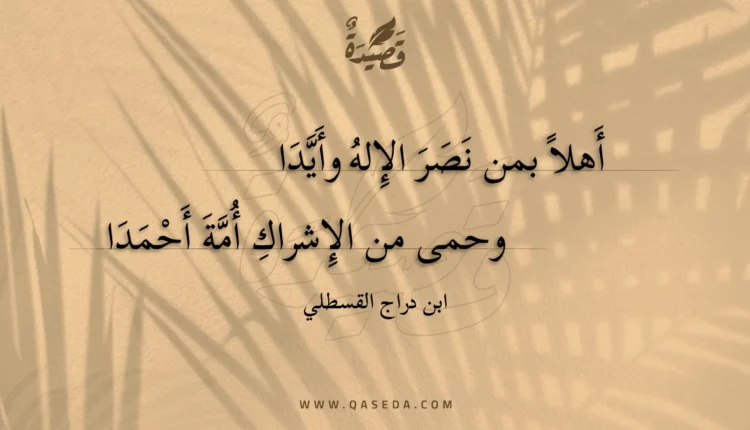 قصيدة أهلا بمن نصر الإله وأيدا