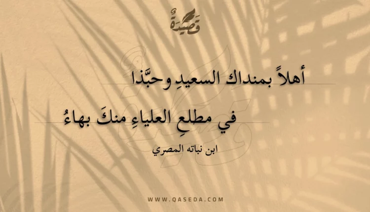 قصيدة أهلا بمنداك السعيد وحبذا