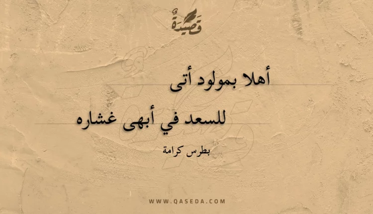 قصيدة أهلا بمولود أتى