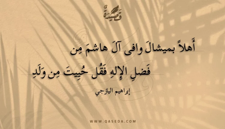 قصيدة أهلا بميشال وافى آل هاشم من