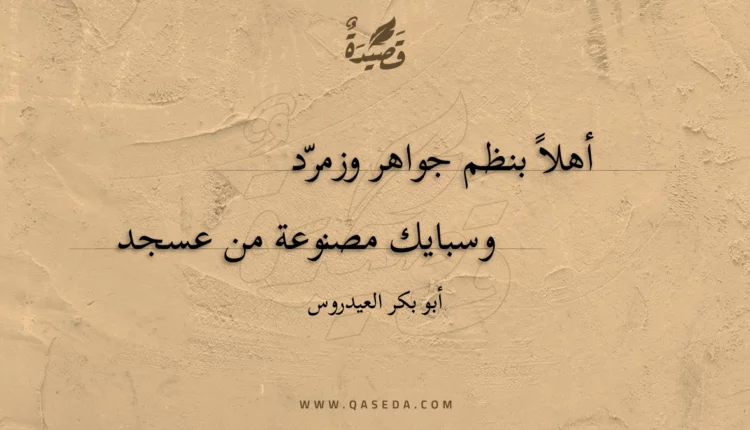 قصيدة أهلا بنظم جواهر وزمرد