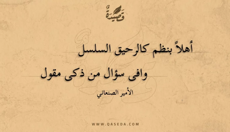 قصيدة أهلا بنظم كالرحيق السلسل