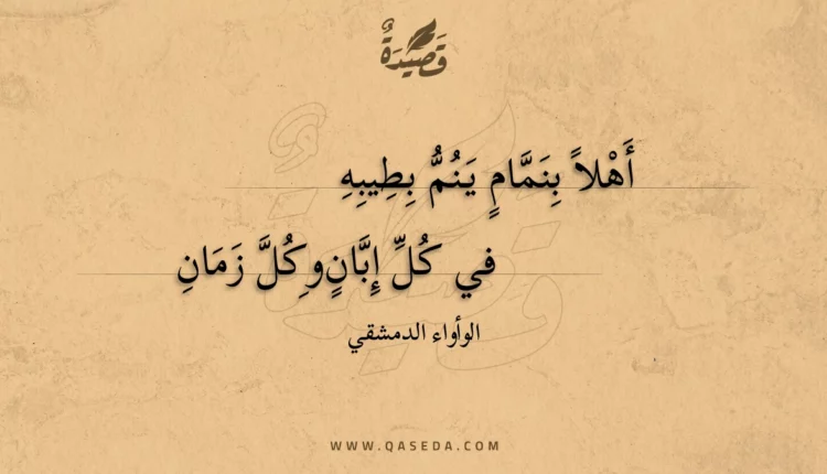 قصيدة أهلا بنمام ينم بطيبه