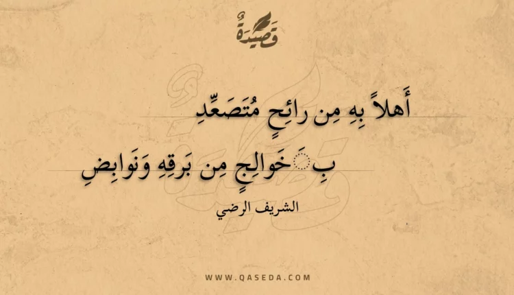 قصيدة أهلا به من رائح متصعد