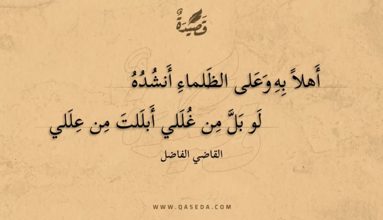 قصيدة أهلا به وعلى الظلماء أنشده