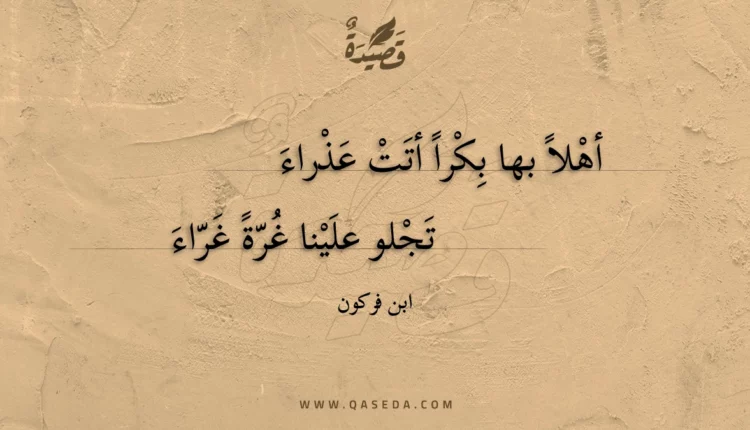 قصيدة أهلا بها بكرا أتت عذراء