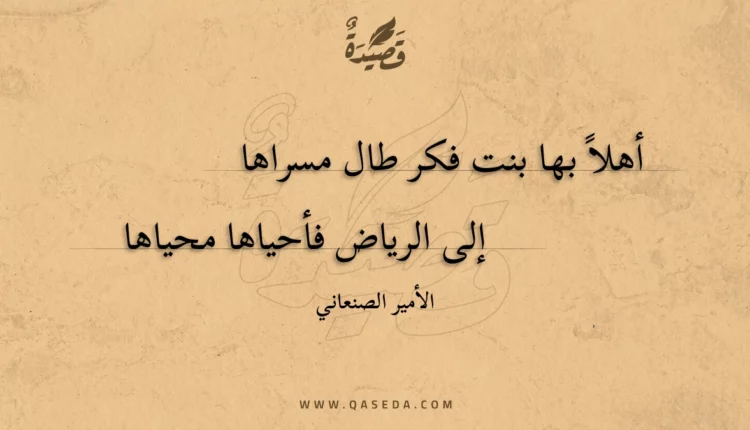 قصيدة أهلا بها بنت فكر طال مسراها