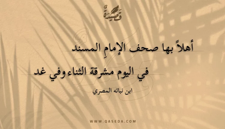 قصيدة أهلا بها صحف الإمام المسند