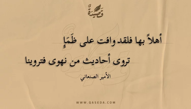 قصيدة أهلا بها فلقد وافت على ظمإ