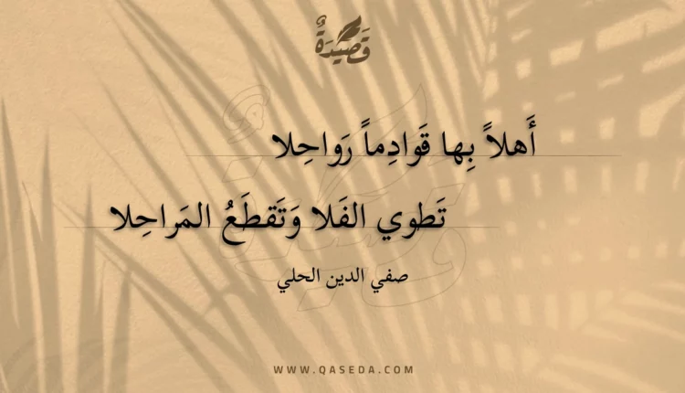 قصيدة أهلا بها قوادما رواحلا