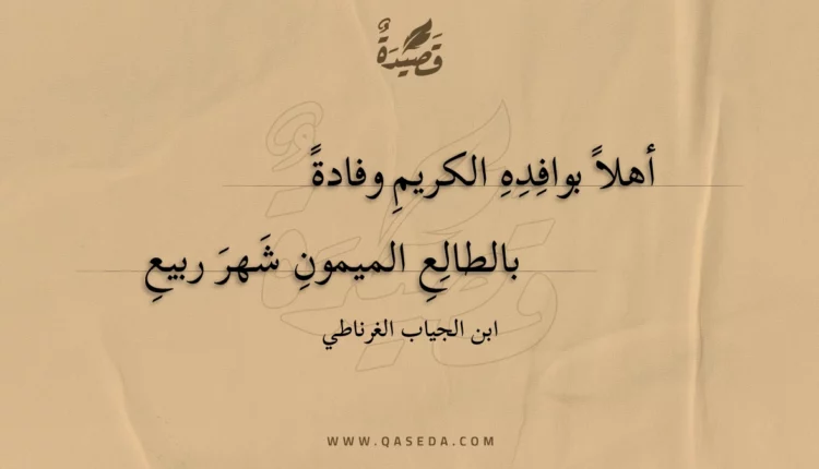 قصيدة أهلا بوافده الكريم وفادة