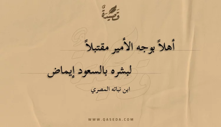 قصيدة أهلا بوجه الأمير مقتبلا