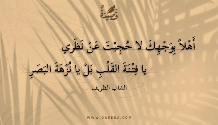 قصيدة أهلا بوجهك لا حجبت عن نظري