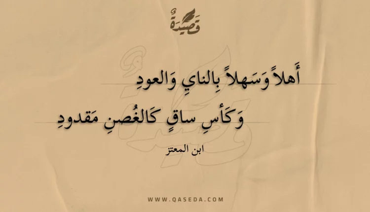 قصيدة أهلا وسهلا بالناي والعود