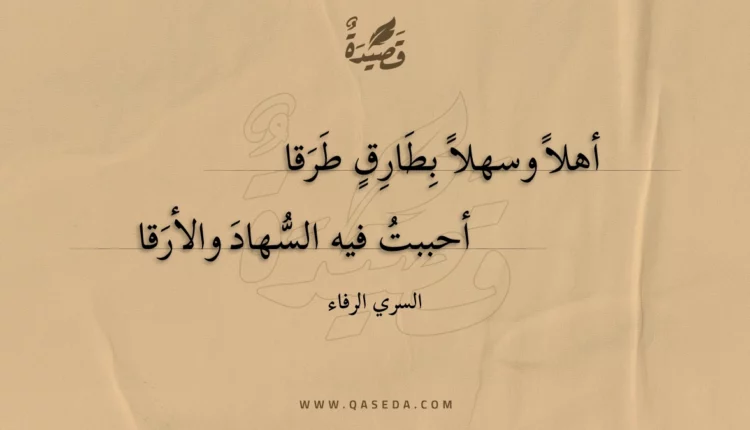 قصيدة أهلا وسهلا بطارق طرقا