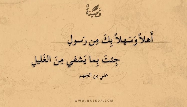 قصيدة أهلا وسهلا بك من رسول