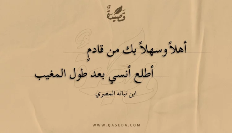 قصيدة أهلا وسهلا بك من قادم