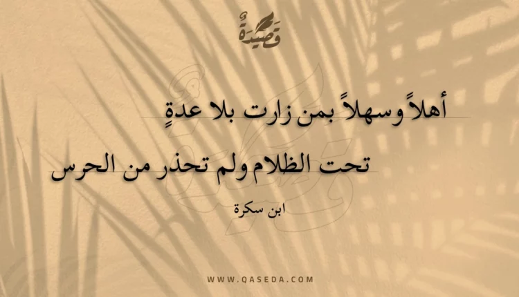قصيدة أهلا وسهلا بمن زارت بلا عدة