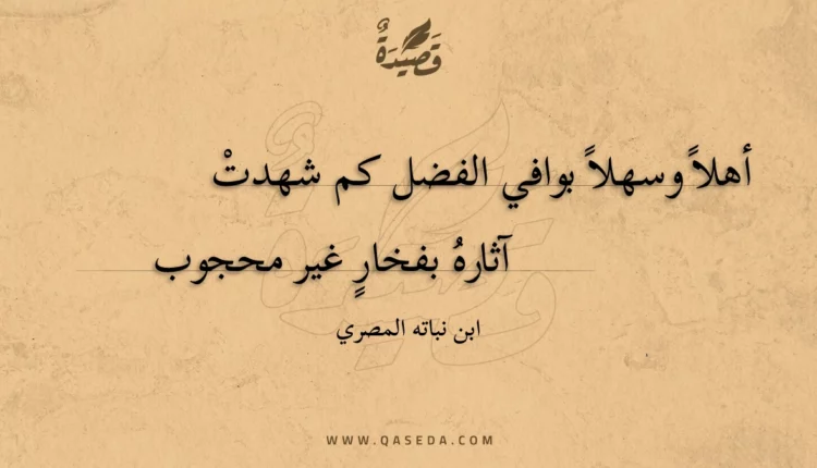 قصيدة أهلا وسهلا بوافي الفضل كم شهدت