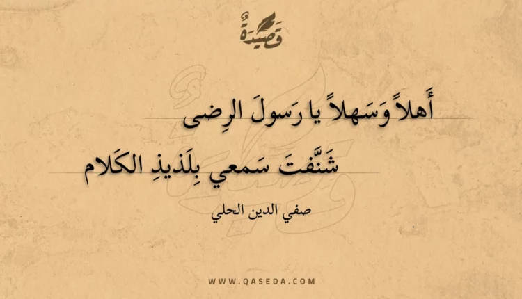 قصيدة أهلا وسهلا يا رسول الرضى