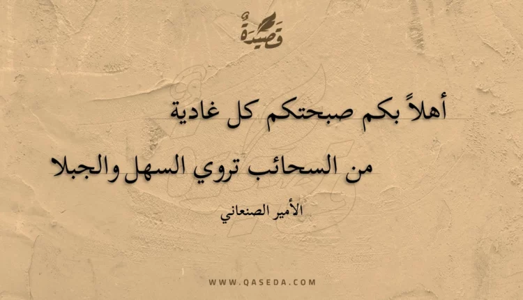 قصيدة أهلاً بكم صبحتكم كل غادية