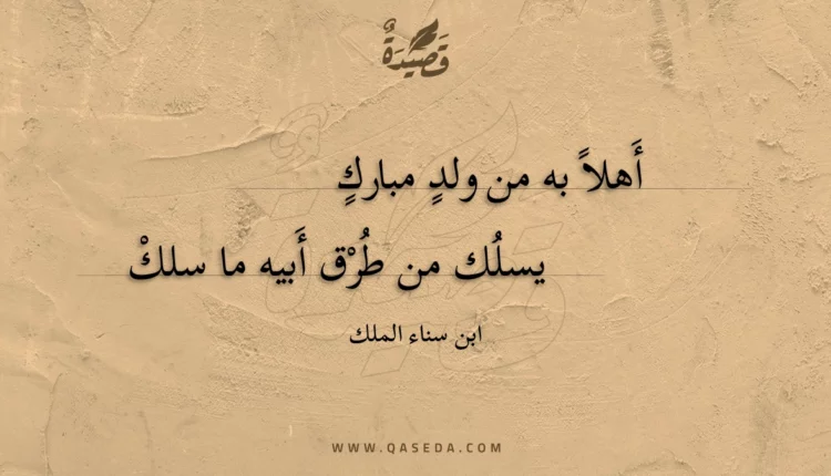قصيدة أهلاً به من ولد مبارك