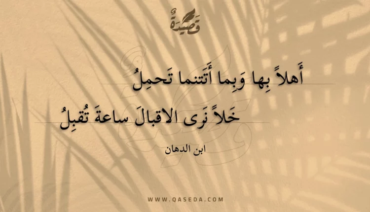 قصيدة أهلاً بها وبما أتتنما تحمل