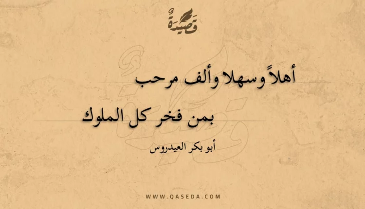 قصيدة أهلاً وسهلا وألف مرحب