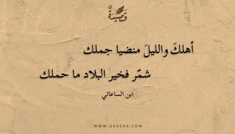 قصيدة أهلك والليل منضيا جملك