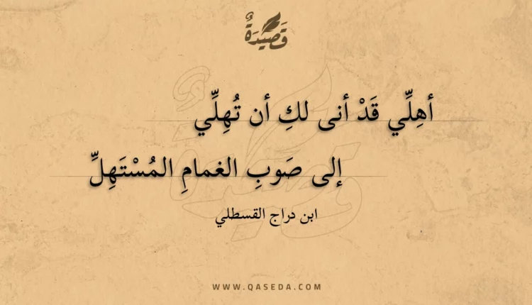 قصيدة أهلي قد أنى لك أن تهلي