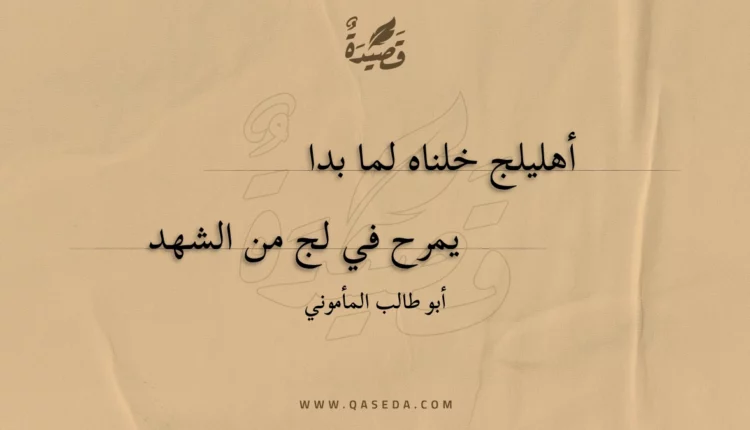 قصيدة أهليلج خلناه لما بدا