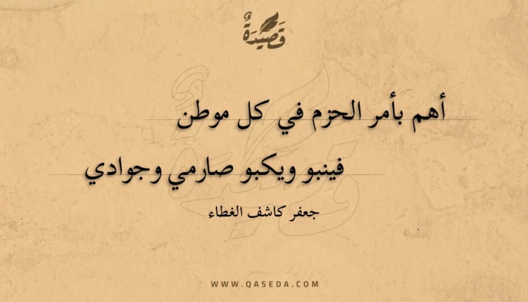 قصيدة أهم بأمر الحزم في كل موطن