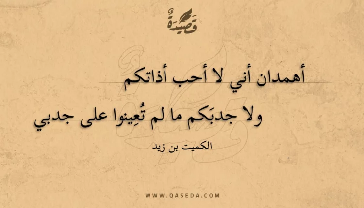 قصيدة أهمدان أني لا أحب أذاتكم