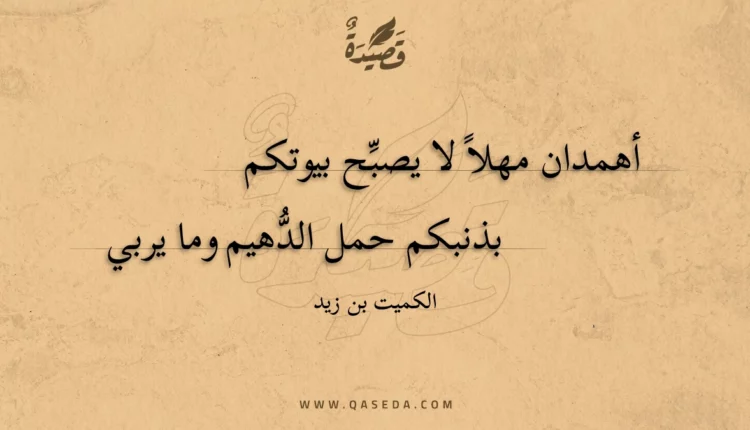 قصيدة أهمدان مهلا لا يصبح بيوتكم