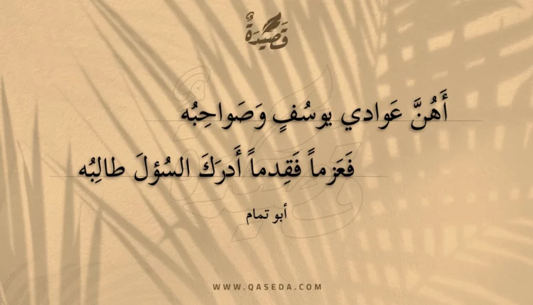 قصيدة أهن عوادي يوسف وصواحبه