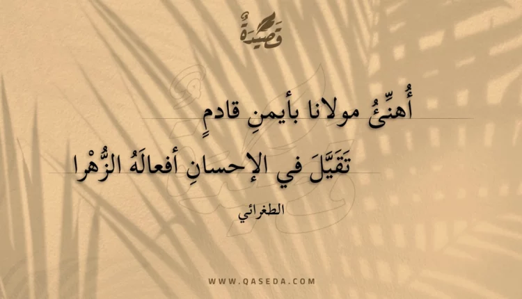 قصيدة أهنئ مولانا بأيمن قادم