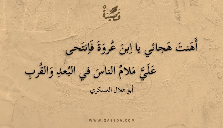 قصيدة أهنت هجائي يا ابن عروة فانتحى