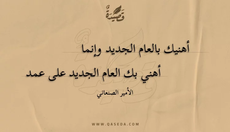 قصيدة أهنيك بالعام الجديد وإنما