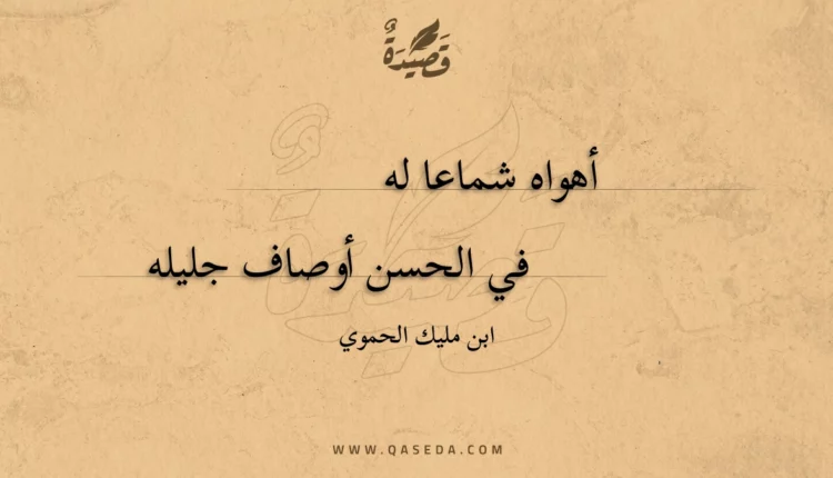 قصيدة أهواه شماعا له