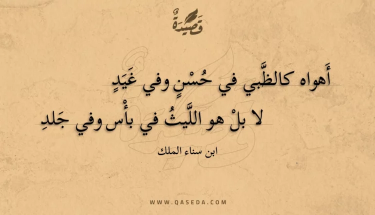 قصيدة أهواه كالظبي في حسن وفي غيد