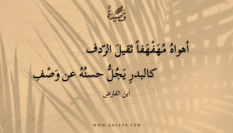 قصيدة أهواه مهفهفا ثقيل الردف