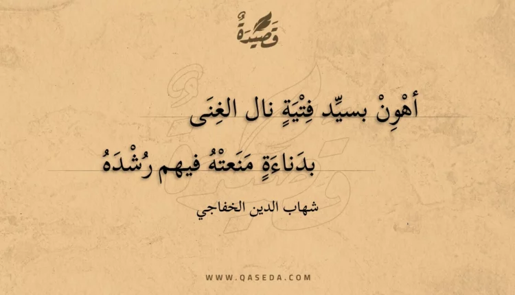 قصيدة أهون بسيد فتية نال الغنى