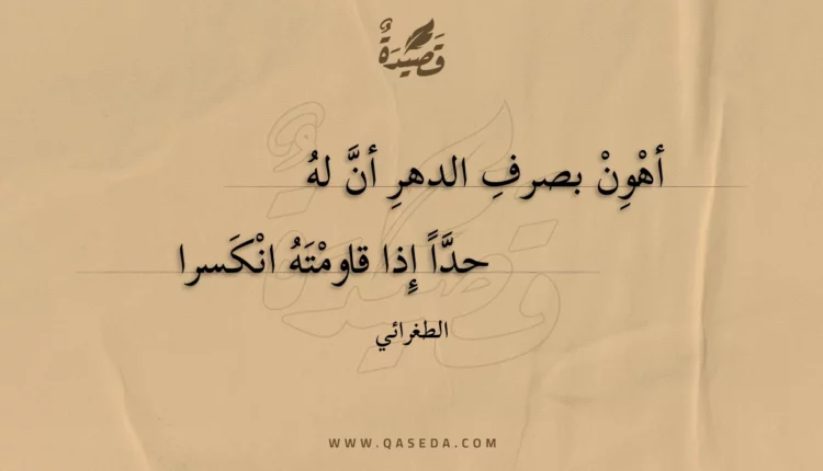 قصيدة أهون بصرف الدهر أن له