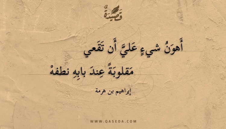 قصيدة أهون شيء علي أن تقعي