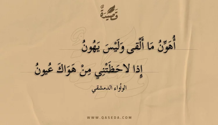 قصيدة أهون ما ألقى وليس يهون