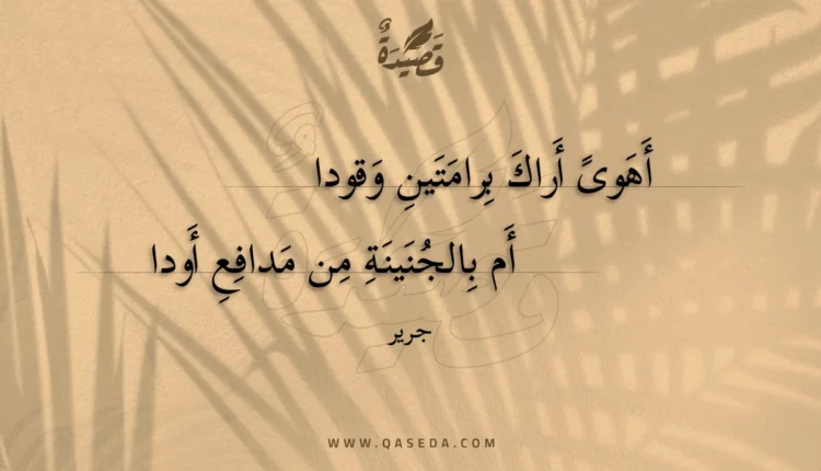 قصيدة أهوى أراك برامتين وقودا