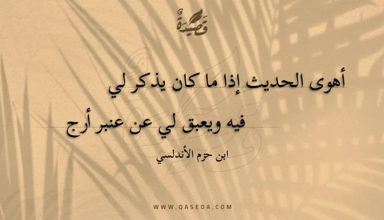 قصيدة أهوى الحديث إذا ما كان يذكر لي