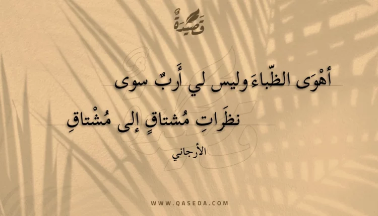 قصيدة أهوى الظباء وليس لي أرب سوى
