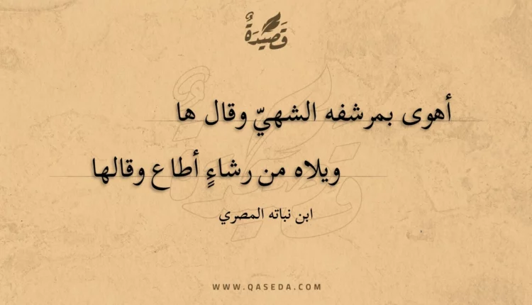 قصيدة أهوى بمرشفه الشهي وقال ها