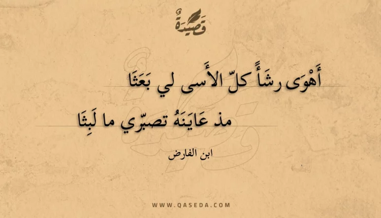قصيدة أهوى رشأ كل الأسى لي بعثا
